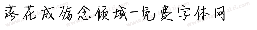 落花成殇念倾城字体转换