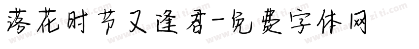 落花时节又逢君字体转换