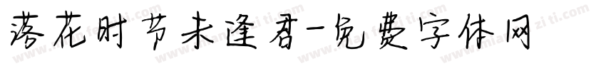 落花时节未逢君字体转换