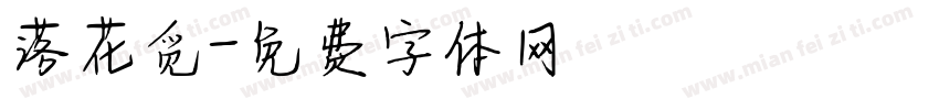 落花觅字体转换