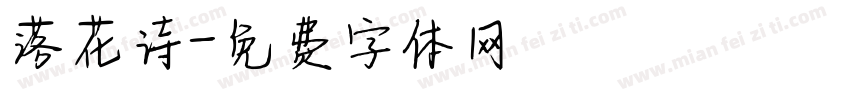 落花诗字体转换