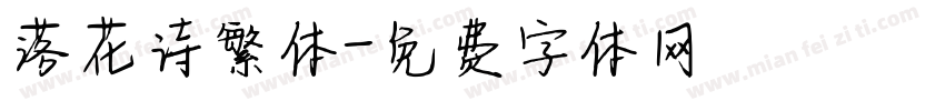 落花诗繁体字体转换