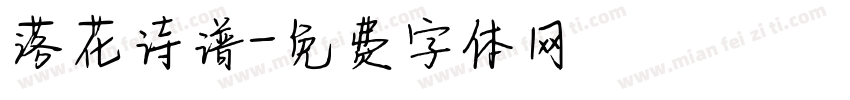 落花诗谱字体转换