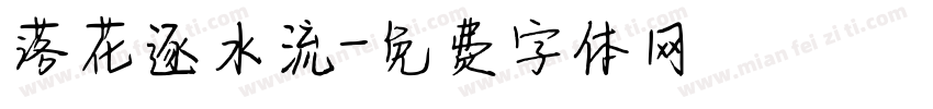落花逐水流字体转换