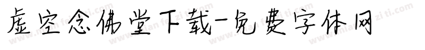 虚空念佛堂下载字体转换