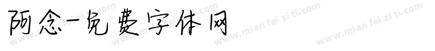 阿念字体转换