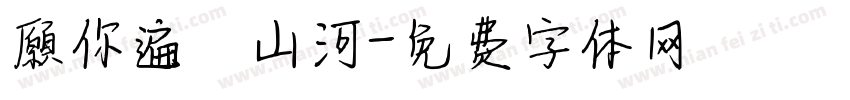願你遍歷山河字体转换
