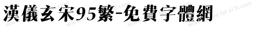 汉仪玄宋95繁字体转换