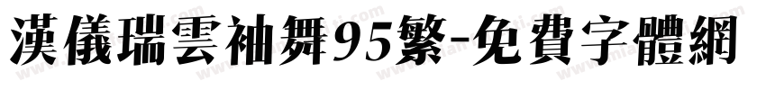 汉仪瑞云袖舞95繁字体转换