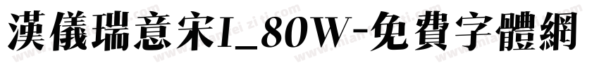 汉仪瑞意宋I_80W字体转换