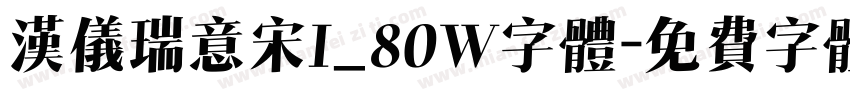 汉仪瑞意宋I_80W字体字体转换