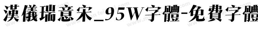 汉仪瑞意宋_95W字体字体转换
