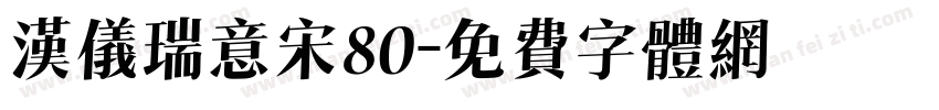 汉仪瑞意宋80字体转换