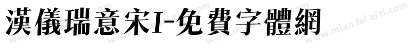汉仪瑞意宋I字体转换