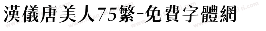 汉仪唐美人75繁字体转换