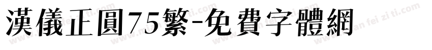 汉仪正圆75繁字体转换
