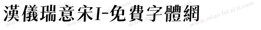 汉仪瑞意宋I字体转换