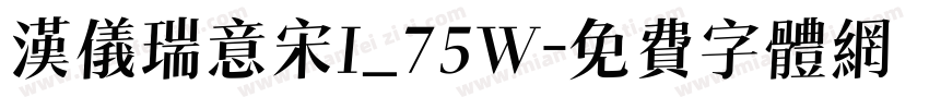 汉仪瑞意宋I_75W字体转换