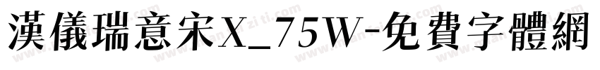 汉仪瑞意宋X_75W字体转换