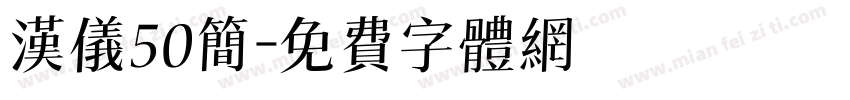 汉仪50简字体转换
