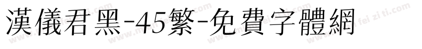 汉仪君黑-45繁字体转换