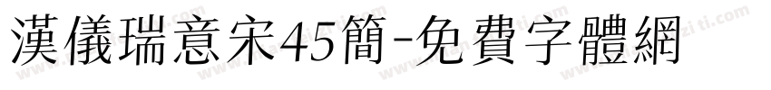 汉仪瑞意宋45简字体转换