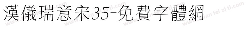 汉仪瑞意宋35字体转换
