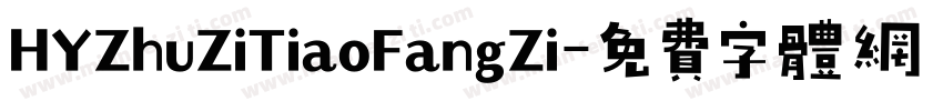 HYZhuZiTiaoFangZi字体转换