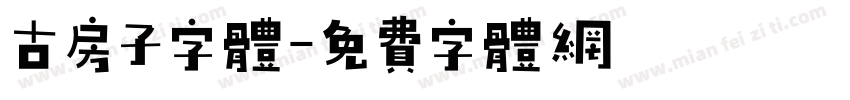 古房子字体字体转换