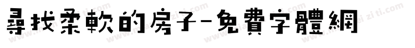 寻找柔软的房子字体转换