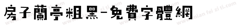 房子兰亭粗黑字体转换