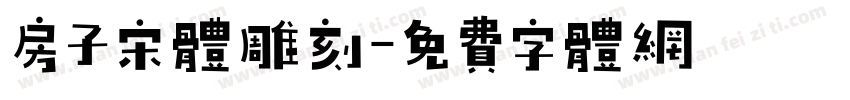 房子宋体雕刻字体转换