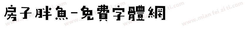 房子胖鱼字体转换