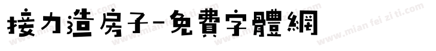 接力造房子字体转换