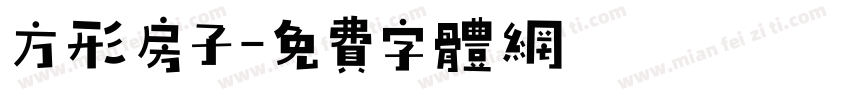 方形房子字体转换