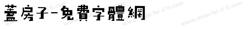 盖房子字体转换