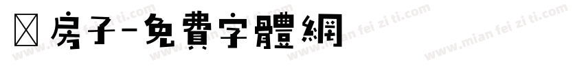 紙房子字体转换
