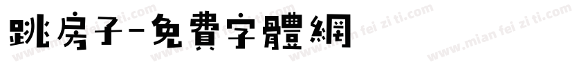 跳房子字体转换