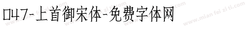 047-上首御宋体字体转换