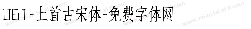 061-上首古宋体字体转换