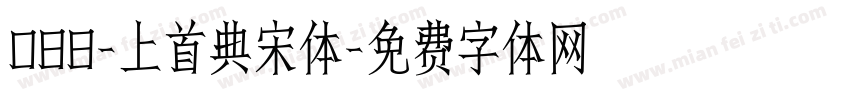 088-上首典宋体字体转换