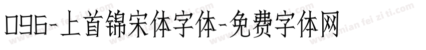 096-上首锦宋体字体字体转换