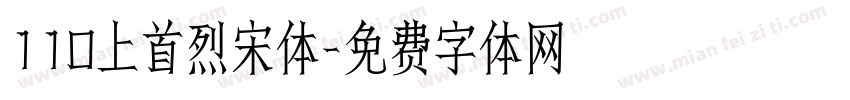 110上首烈宋体字体转换