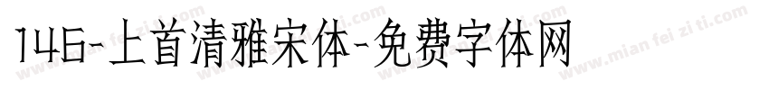 146-上首清雅宋体字体转换