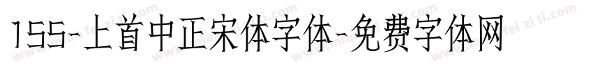 155-上首中正宋体字体字体转换