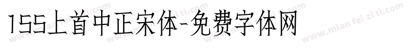 155上首中正宋体字体转换