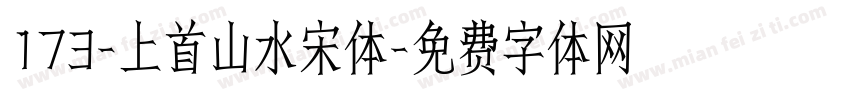 173-上首山水宋体字体转换
