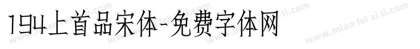 194上首品宋体字体转换