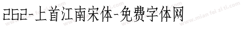 262-上首江南宋体字体转换