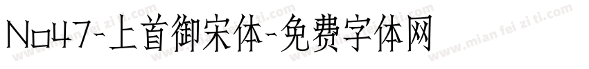 No47-上首御宋体字体转换